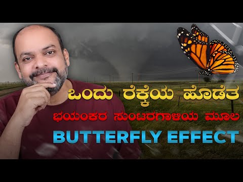 ಒಂದು ರೆಕ್ಕೆಯ ಹೊಡೆತ ಭಯಂಕರ ಸುಂಟರಗಾಳಿಯ ಮೂಲ BUTTERFLY EFFECT | Mahesh Masal #kannada #motivationalvideo