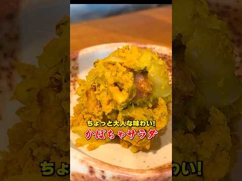 大人の味わい！笠原流【かぼちゃサラダ】