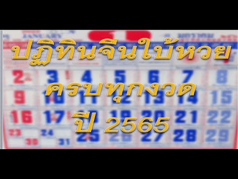 ปฏิทินจีนใบ้หวย ครบทุกงวด ปี 2565