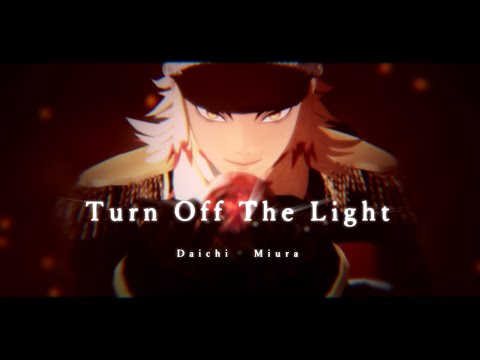 【鬼滅のMMD】Turn Off The Light【1080p】