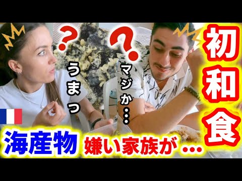 初めての日本食にフランス家族が本心から衝撃！海産物が大嫌いな家族は天ぷらなら食べられる？まさかの驚愕な結果になりました。。。【海外の反応】