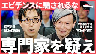 「エビデンスが重要という証拠はない」エビデンス至上主義の“落とし穴”とは？（高島宗一郎、中室牧子、成田悠輔、宮田裕章） TheUPDATE