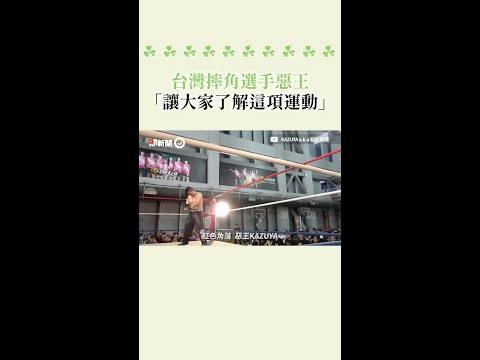 #台灣 摔角選手 #惡王 「讓大家了解這項運動」 #Shorts