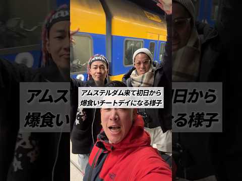 アムステルダム来て初日から爆食いチートデイになる様子 #shorts #vlog #オランダ #アムステルダム  #チートデイ