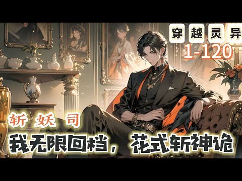 《斬妖司：我無限回檔，花式斬神詭》1-120【懸疑腦洞-穿越-靈異-無女主-克蘇魯】