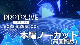 【#ホロアースライブre】 ホロアースプロトライブ リプレイ 本編ノーカット版(高画質版) 【#ホロアース】