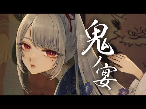 鬼ノ宴 / 友成空(TOMONARI SORA)【Covered by 愛蕾】