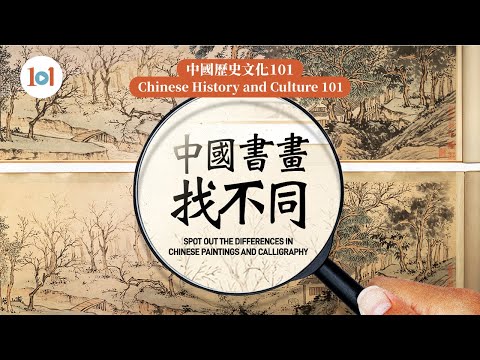 【Chinese History and Culture 101】Ep7 – Spot out the Differences in Chinese Paintings and Calligraphy