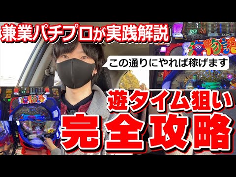 【永久保存版】遊タイム狙いのやり方、入店してからの流れを具体的な解説を入れながら実際に立ち回ってみた【パチプロ】【パチンコ】【ルーティン】