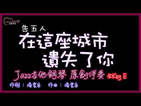 告五人- 在這座城市遺失了你 高音質  Jazz吉他鋼琴原創伴奏改編 女Key E