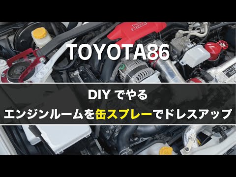 【カスタム】缶スプレーでエンジンルームをドレスアップ！DIYで挑戦(トヨタ86)