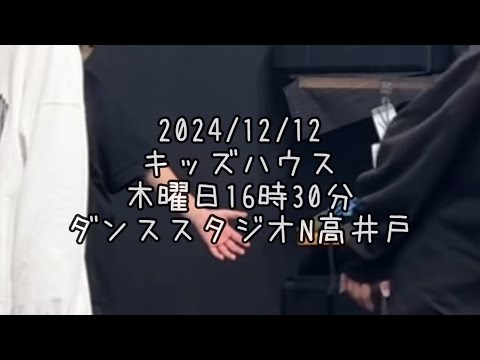 【2024/12/12 キッズハウス 木曜日17時30分 ダンススタジオN高井戸】