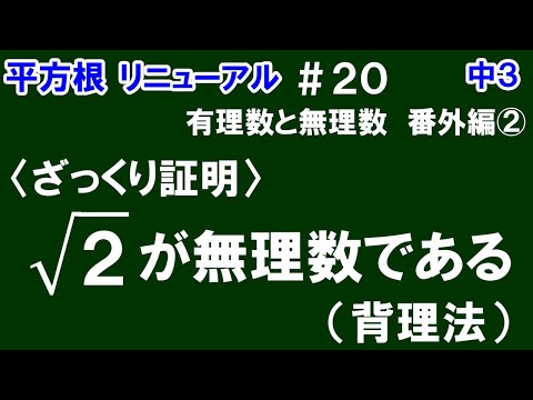 リニューアル【中３数学 平方根】＃２０　「√2が無理数である」ことをざっくり証明　※背理法