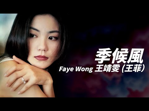 Faye Wong 王靖雯 (王菲) - 季候風【字幕歌詞】Cantonese Jyutping Lyrics I 1993年《執迷不悔》專輯。