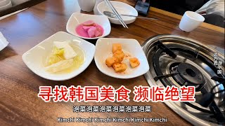 韩国有美食吗？韩国的饮食，真让人感到绝望，以后都不会去韩国旅游了