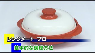 レンジメートプロ　基本的な調理方法