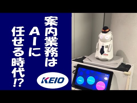 【AIロボット駅員】 「下北沢レイさん」と遊んできた！ (京王井の頭線 下北沢駅)