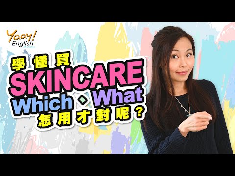 【Yaay English 學英文】英文文法 | 購物常用英文句子 | 護膚品必學英文單字 | Which What 英文問句用法 | 移民生活英語 | Go Shopping in English