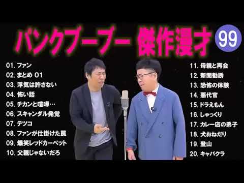 【広告無し】パンクブーブー  傑作漫才+コント #99 【睡眠用・作業用・高音質BGM聞き流し】（概要欄タイムスタンプ有り）