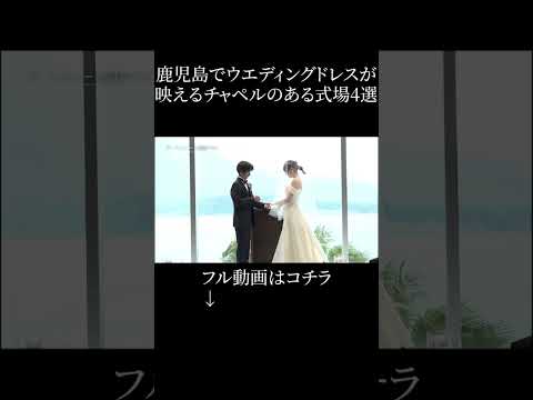 【鹿児島でウエディングドレスが映えるチャペルのある式場4選】#結婚式 #花嫁  #結婚 #wedding  #ウェディングドレス