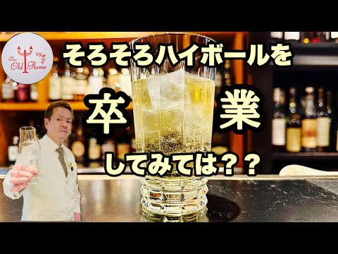 [そろそろハイボールを卒業してみては？]ウイスキーは香りが大切！