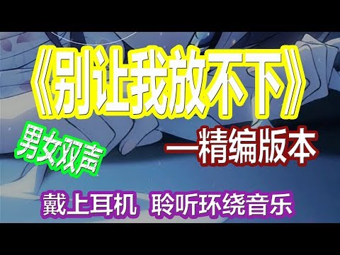 YouTube音乐|戴上耳机《别让我放不下》——男女双声【精编版本】{清快节奏 一秒爱上 }全景立体环绕音效！