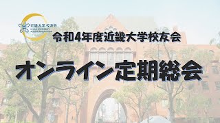 令和4年度近畿大学校友会 オンライン定期総会