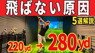 【飛距離アップ】飛ばない原因・・・ドライバーを飛ばす方法５選