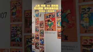 柯南30周年展 青山剛昌所有柯南作品時間線#柯南 #名偵探柯南