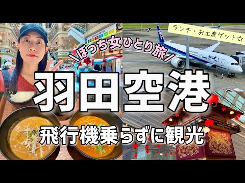 【女ひとり旅】飛行機に乗らなくても楽しめる羽田空港を観光！第1.2.3ターミナル✈️ランチ・お土産ゲット！！