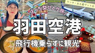 【女ひとり旅】飛行機に乗らなくても楽しめる羽田空港を観光！第1.2.3ターミナル✈️ランチ・お土産ゲット！！