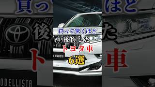 買って驚くほど後悔したトヨタ車6選#車好き#ドライブ #高級車 #車#会社#トヨタ