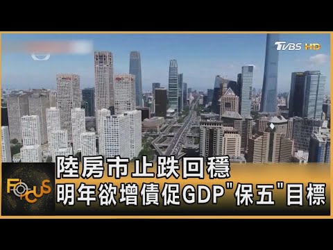 陸房市止跌回穩 明年欲增債促GDP「保五」目標｜秦綾謙｜【金臨天下XFOCUS全球新聞】 20241218