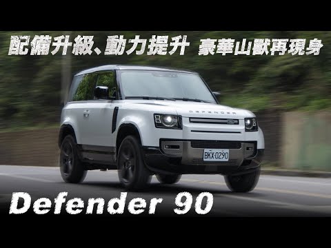 豪華山獸、狂野現身！Defender 90 D300 X-Dynamic HSE | 汽車視界新車試駕