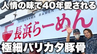 店主の長浜ラーメンへの想いに感動【極細バリカタ豚骨がよかめし】