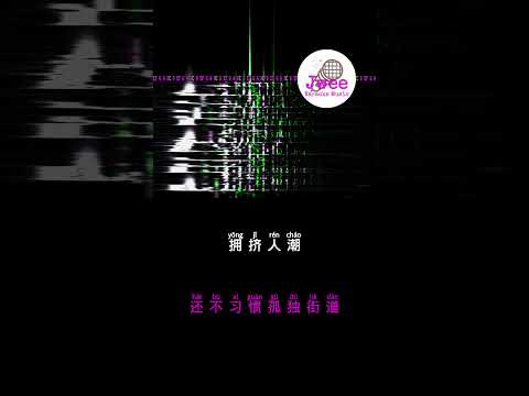 梁静茹 《爱你不是两三天》 Pinyin Lyrics 动态拼音歌词 shorts #songlyrics