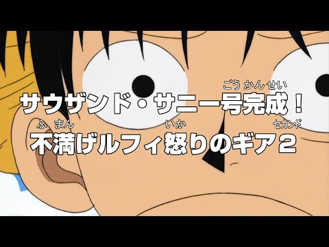 サニー号完成したけど「なんか思ったのと違った」ルフィ【ワンピース】