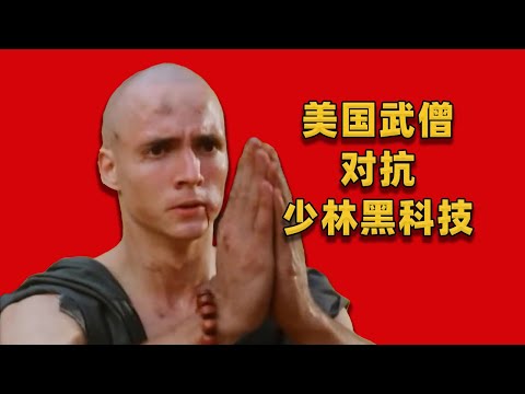 【吐嚎】美國拳手少林學習傳統武術，沒想到少林竟有人工智能黑科技！？