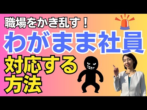 【お悩み解決シリーズ】言いたい放題、職場のわがままちゃんの対応法