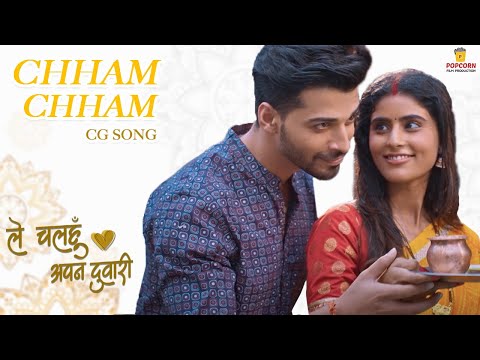 Chham Chham | CG Song | Le Chalhu Apan Duari | Pooja Sharma, Sheel verma | Toshant Kumar