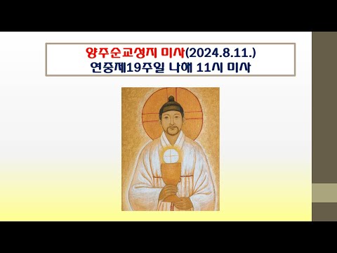 양주순교성지 미사(연중제19주일 나해 11시 미사 2024.8.11.)