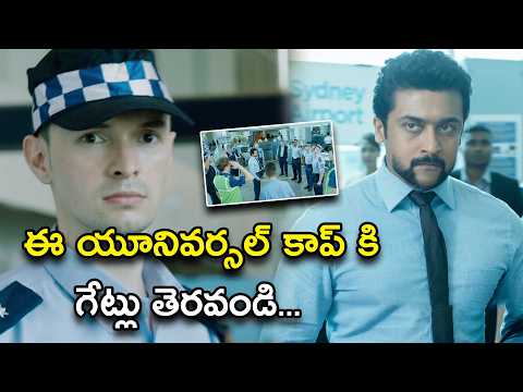 ఈ యూనివర్సల్ కాప్ కి గేట్లు తెరవండి | S3 Full Movie Scenes | Suriya | AnushkaShetty | ShruthiHassan