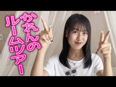 【ルームツアー】初公開！中2女子のお部屋紹介します♪【かれん】