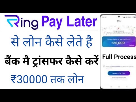 ring app se loan kaise le | ring app loan kaise le | ring pay later