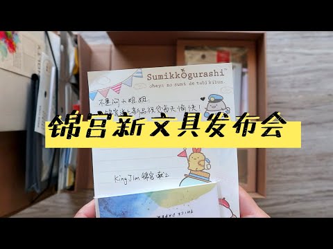 又是开心的拆文具包裹的时间段了！| 不是闷 New stationery unboxing