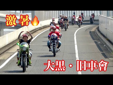 【大黒PA 】神奈川旧車會‼️774Group気合い入ってます激暑🔥真夏日ツーリング