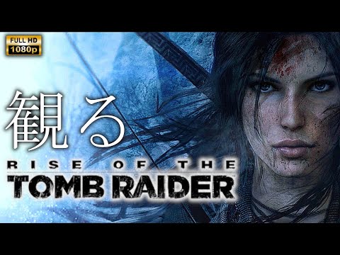 【観るゲーム】Rise Of The TOMB RAIDER / 日本語音声・日本語字幕