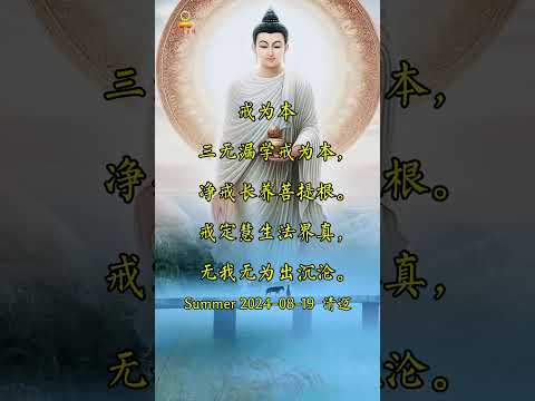 戒定慧 #修行 #buddha #南无本师释迦牟尼佛  #南无阿弥陀佛