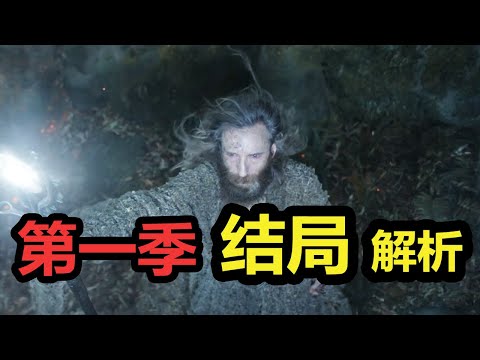 【力量之戒】结局深度解析 &大胆预测 第二季