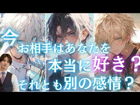 【辛口も神展開もあり🚨🌶】全く読めないあの人の本音❤️🧠はっきりわかりやすくお伝えします【現在のお相手はあなたを本当に好き？それとも別の感情？】で引いたら思わなぬ神展開でました💕引き寄せアドバイス💖